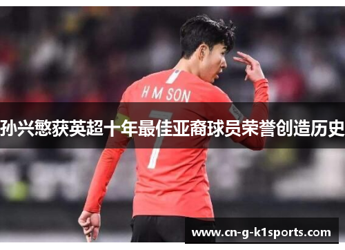 孙兴慜获英超十年最佳亚裔球员荣誉创造历史