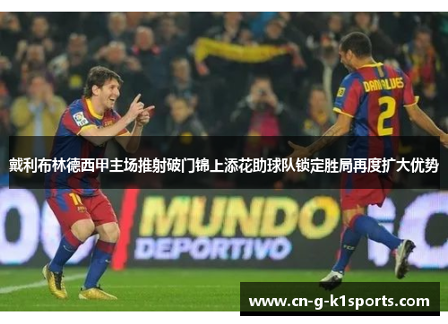 戴利布林德西甲主场推射破门锦上添花助球队锁定胜局再度扩大优势