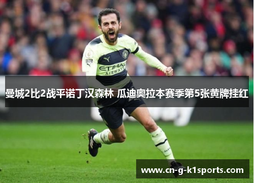 曼城2比2战平诺丁汉森林 瓜迪奥拉本赛季第5张黄牌挂红