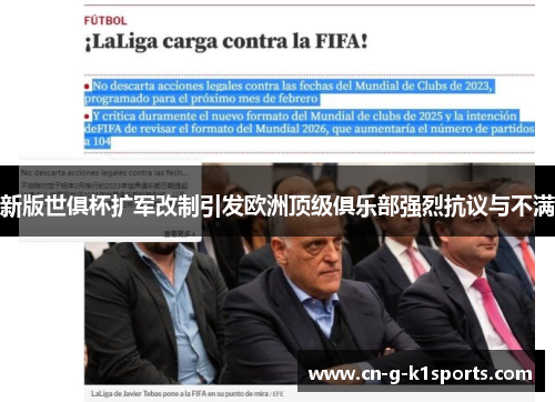 新版世俱杯扩军改制引发欧洲顶级俱乐部强烈抗议与不满