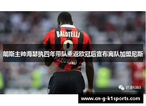朗斯主帅海瑟执四年带队重返欧冠后宣布离队加盟尼斯