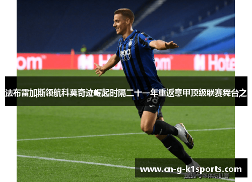 法布雷加斯领航科莫奇迹崛起时隔二十一年重返意甲顶级联赛舞台之 法布雷加斯领航科莫奇迹崛起时隔二十一年重返意甲顶级联赛舞台之