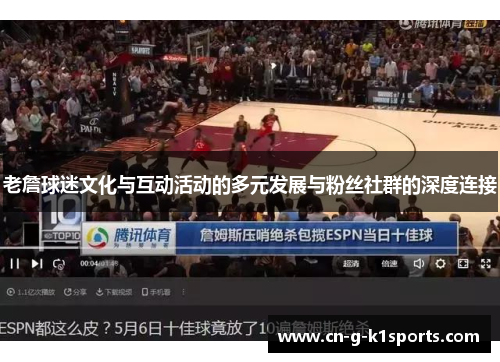 老詹球迷文化与互动活动的多元发展与粉丝社群的深度连接