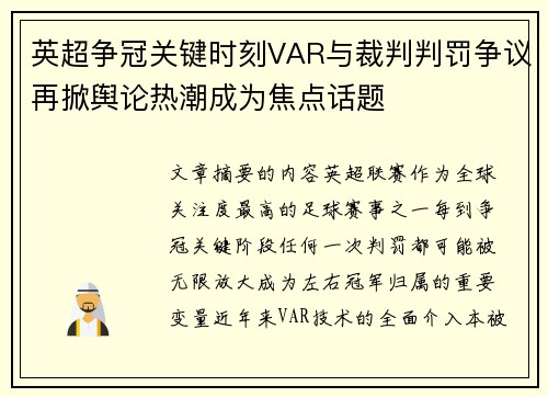 英超争冠关键时刻VAR与裁判判罚争议再掀舆论热潮成为焦点话题