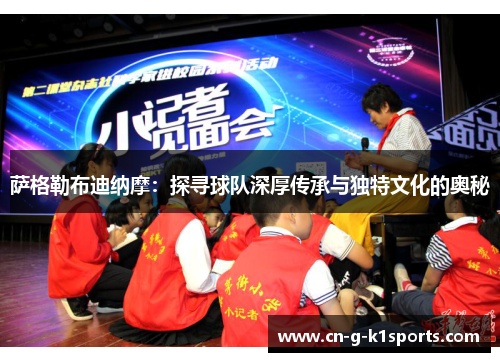 萨格勒布迪纳摩：探寻球队深厚传承与独特文化的奥秘