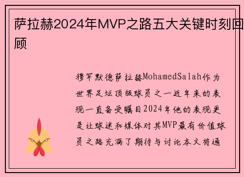 萨拉赫2024年MVP之路五大关键时刻回顾