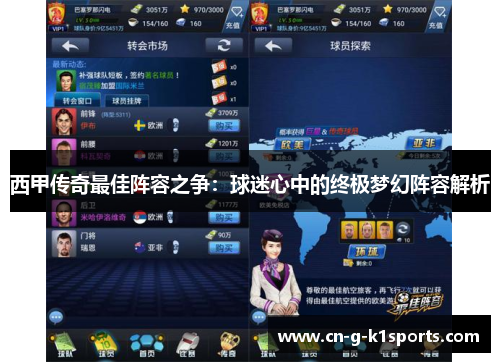 西甲传奇最佳阵容之争：球迷心中的终极梦幻阵容解析