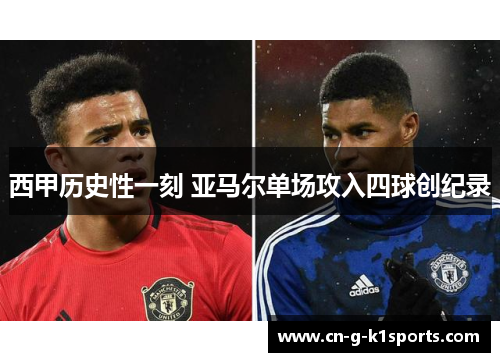 西甲历史性一刻 亚马尔单场攻入四球创纪录