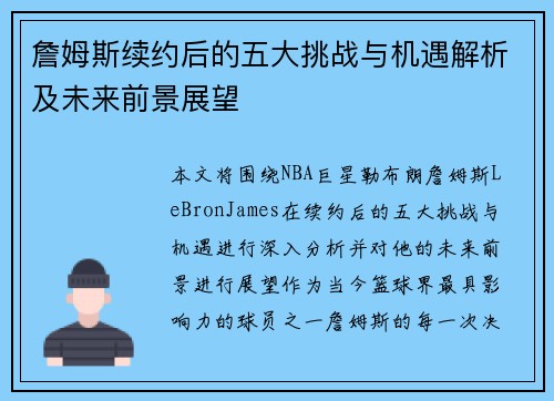 詹姆斯续约后的五大挑战与机遇解析及未来前景展望