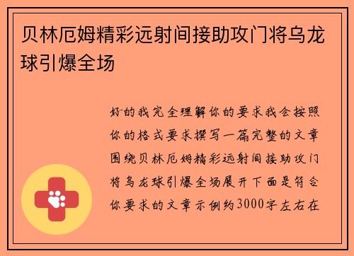 贝林厄姆精彩远射间接助攻门将乌龙球引爆全场