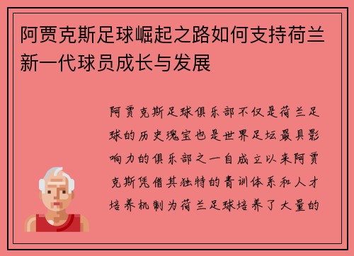 阿贾克斯足球崛起之路如何支持荷兰新一代球员成长与发展