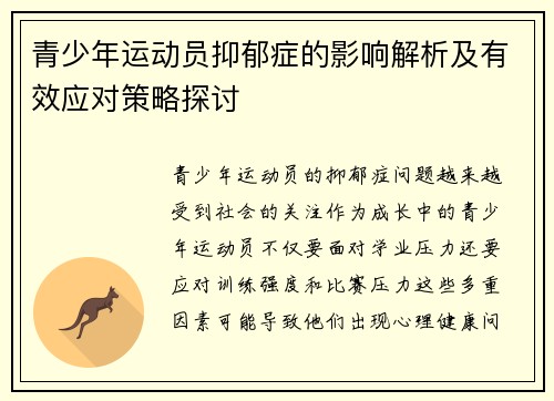 青少年运动员抑郁症的影响解析及有效应对策略探讨