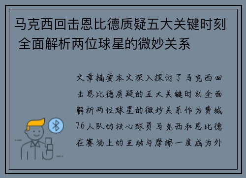 马克西回击恩比德质疑五大关键时刻 全面解析两位球星的微妙关系