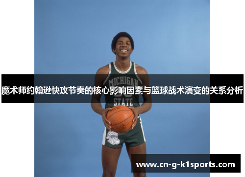 魔术师约翰逊快攻节奏的核心影响因素与篮球战术演变的关系分析