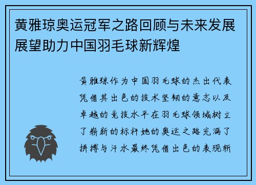 黄雅琼奥运冠军之路回顾与未来发展展望助力中国羽毛球新辉煌