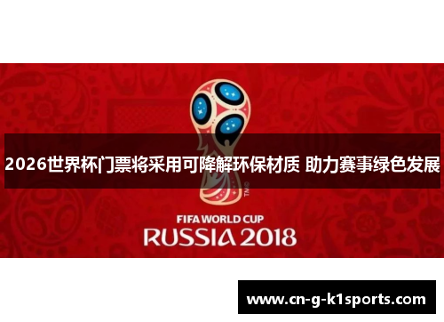 2026世界杯门票将采用可降解环保材质 助力赛事绿色发展