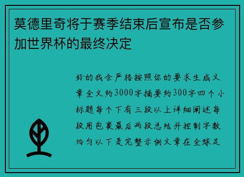 莫德里奇将于赛季结束后宣布是否参加世界杯的最终决定