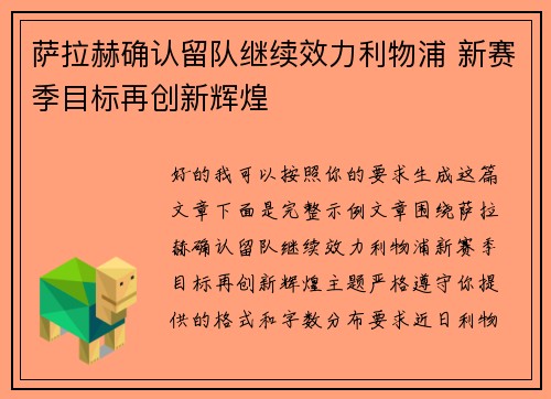 萨拉赫确认留队继续效力利物浦 新赛季目标再创新辉煌