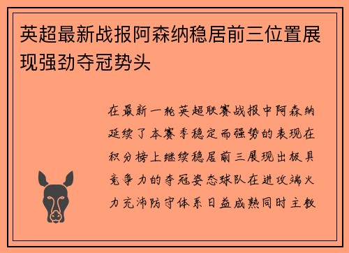 英超最新战报阿森纳稳居前三位置展现强劲夺冠势头