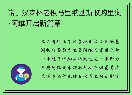 诺丁汉森林老板马里纳基斯收购里奥·阿维开启新篇章