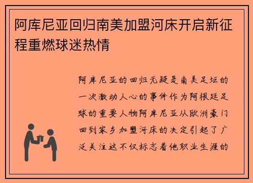 阿库尼亚回归南美加盟河床开启新征程重燃球迷热情