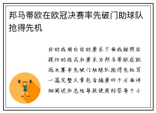 邦马蒂欧在欧冠决赛率先破门助球队抢得先机