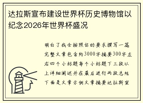达拉斯宣布建设世界杯历史博物馆以纪念2026年世界杯盛况