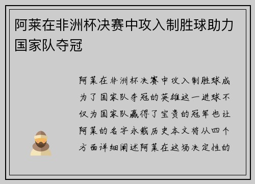 阿莱在非洲杯决赛中攻入制胜球助力国家队夺冠