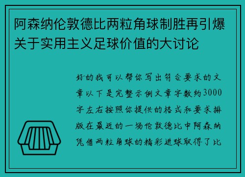 阿森纳伦敦德比两粒角球制胜再引爆关于实用主义足球价值的大讨论