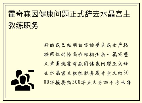 霍奇森因健康问题正式辞去水晶宫主教练职务