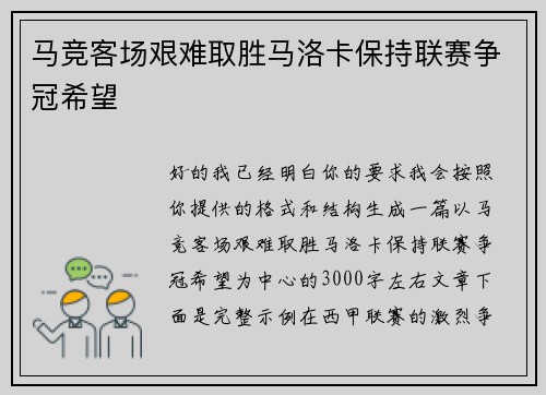 马竞客场艰难取胜马洛卡保持联赛争冠希望