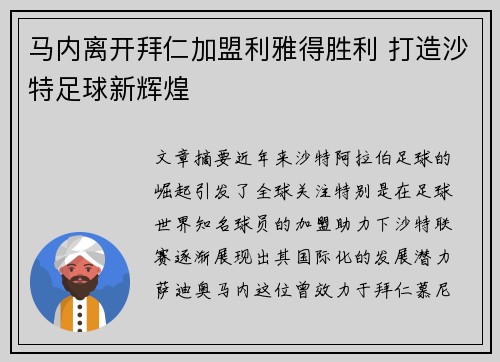 马内离开拜仁加盟利雅得胜利 打造沙特足球新辉煌