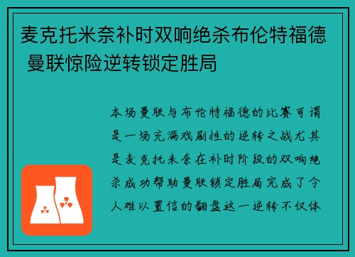 麦克托米奈补时双响绝杀布伦特福德 曼联惊险逆转锁定胜局