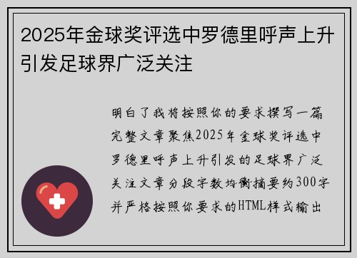 2025年金球奖评选中罗德里呼声上升引发足球界广泛关注
