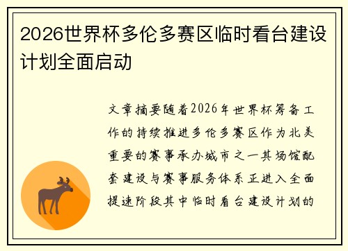 2026世界杯多伦多赛区临时看台建设计划全面启动