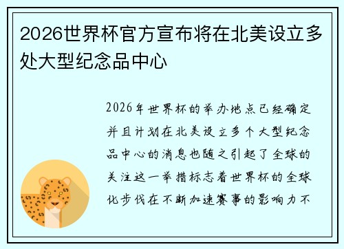 2026世界杯官方宣布将在北美设立多处大型纪念品中心