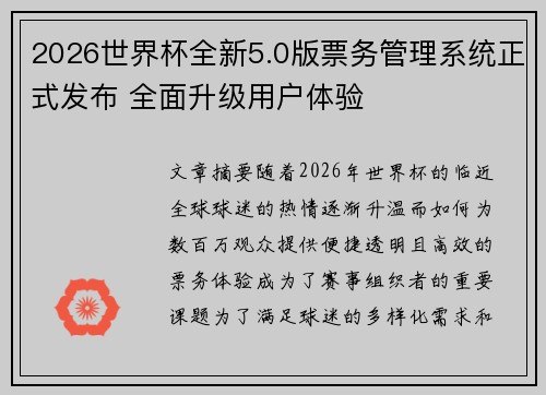 2026世界杯全新5.0版票务管理系统正式发布 全面升级用户体验