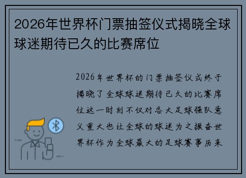 2026年世界杯门票抽签仪式揭晓全球球迷期待已久的比赛席位