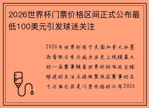 2026世界杯门票价格区间正式公布最低100美元引发球迷关注