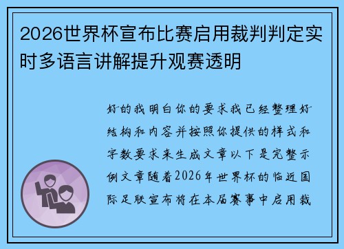 2026世界杯宣布比赛启用裁判判定实时多语言讲解提升观赛透明