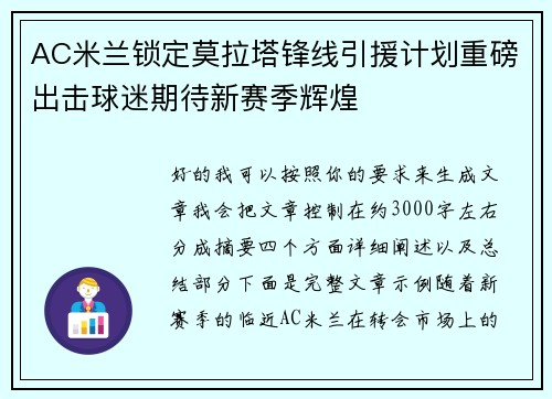 AC米兰锁定莫拉塔锋线引援计划重磅出击球迷期待新赛季辉煌