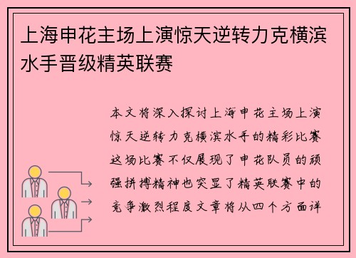 上海申花主场上演惊天逆转力克横滨水手晋级精英联赛