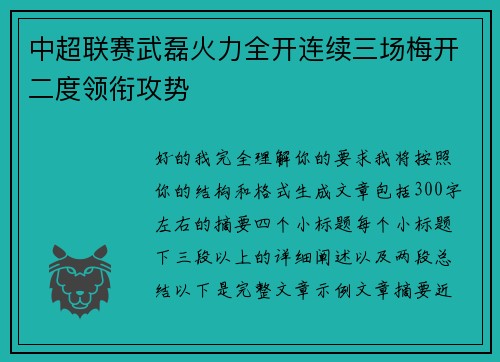 中超联赛武磊火力全开连续三场梅开二度领衔攻势