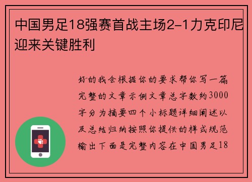 中国男足18强赛首战主场2-1力克印尼迎来关键胜利