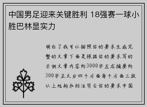 中国男足迎来关键胜利 18强赛一球小胜巴林显实力