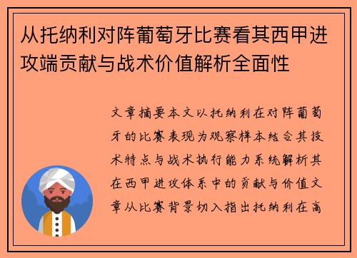 从托纳利对阵葡萄牙比赛看其西甲进攻端贡献与战术价值解析全面性