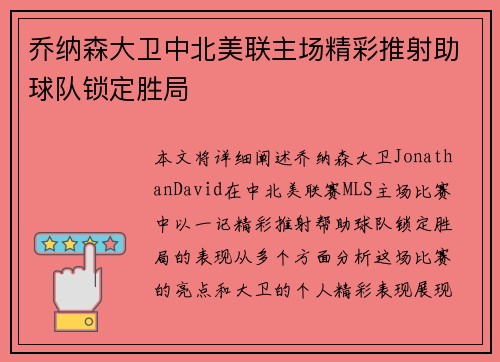 乔纳森大卫中北美联主场精彩推射助球队锁定胜局