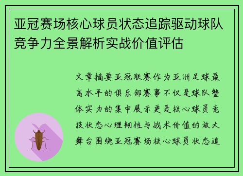 亚冠赛场核心球员状态追踪驱动球队竞争力全景解析实战价值评估