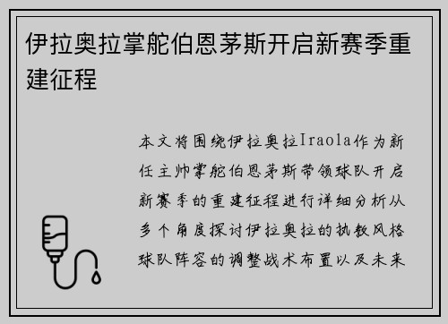 伊拉奥拉掌舵伯恩茅斯开启新赛季重建征程
