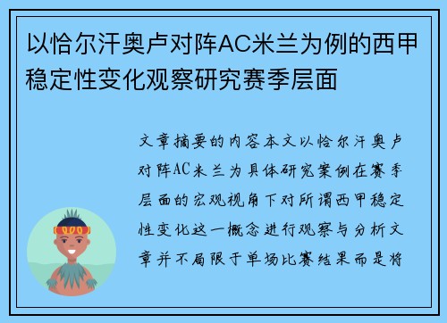 以恰尔汗奥卢对阵AC米兰为例的西甲稳定性变化观察研究赛季层面